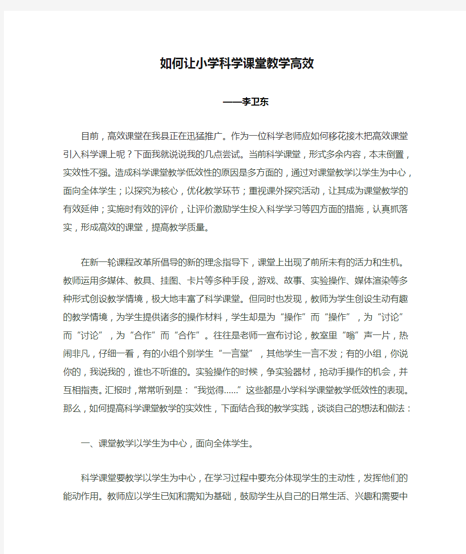 如何让小学科学课堂教学高效