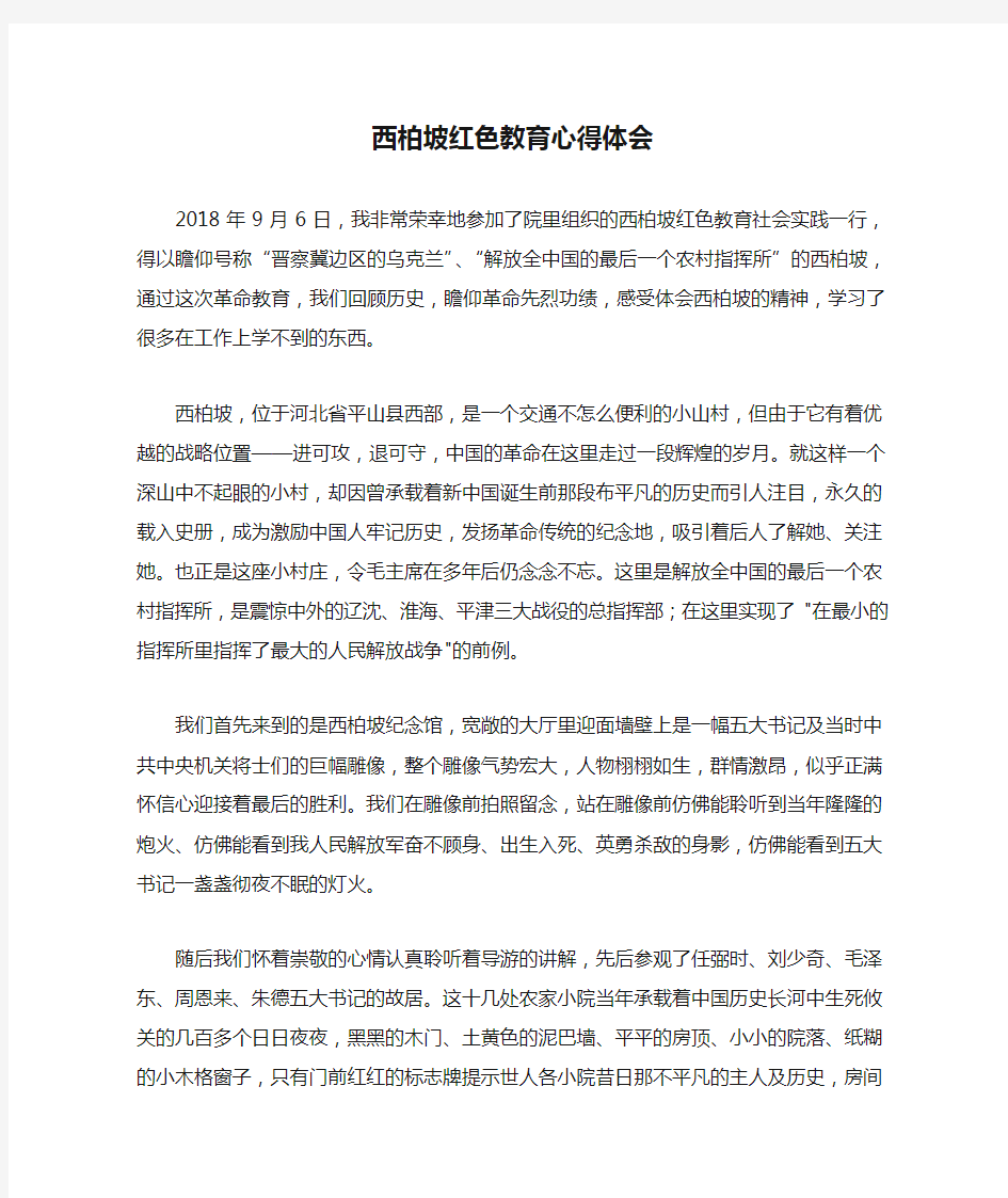 西柏坡红色教育心得体会