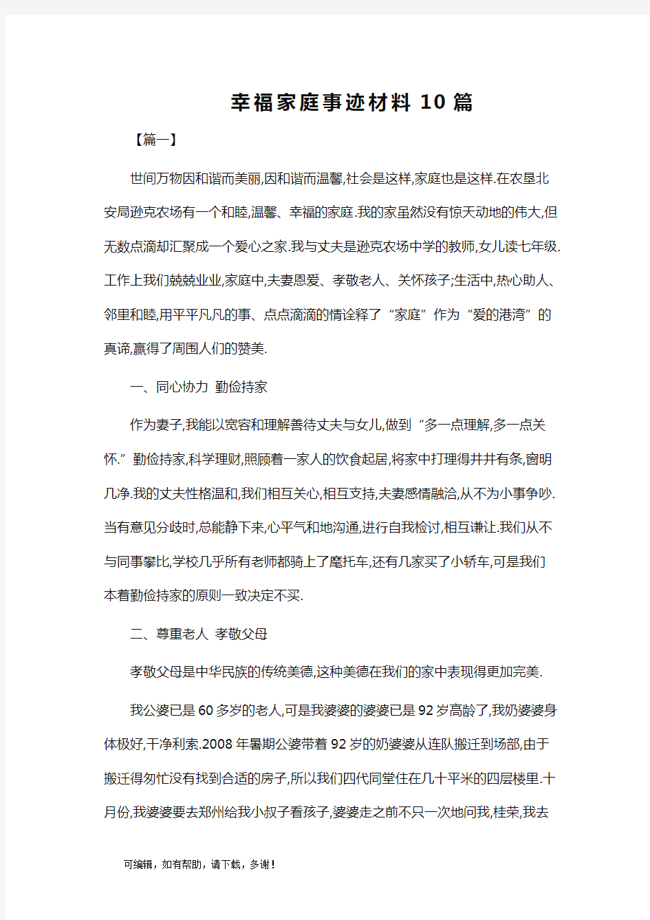 推荐总结-幸福家庭事迹材料10篇