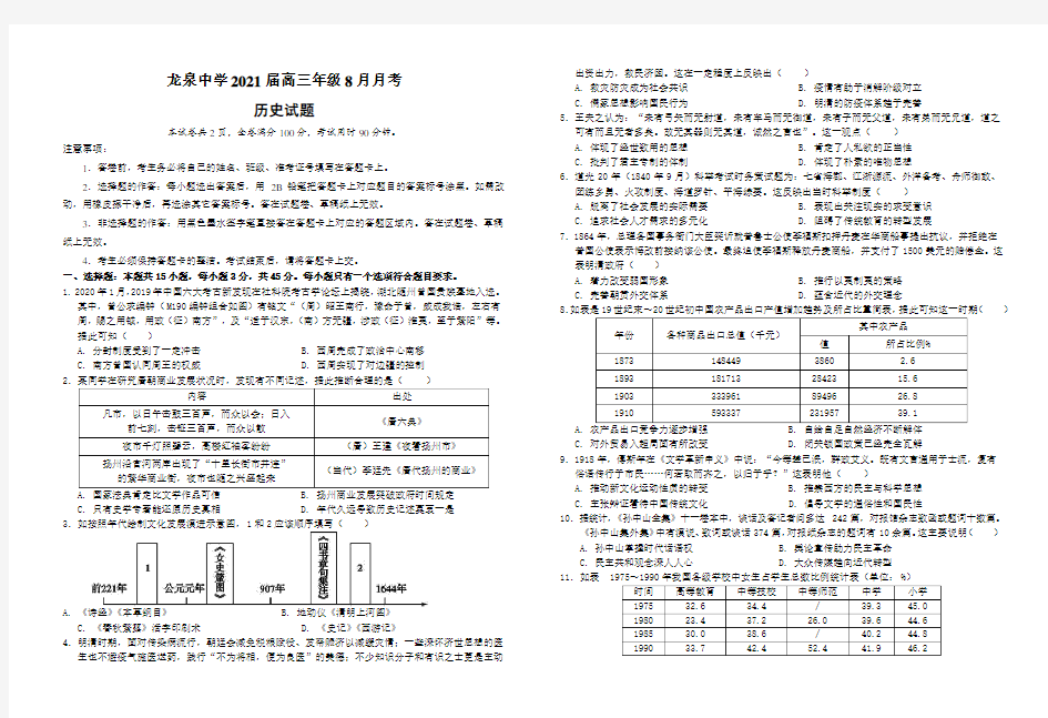 湖北省龙泉中学2021届高三年级8月月考历史试题