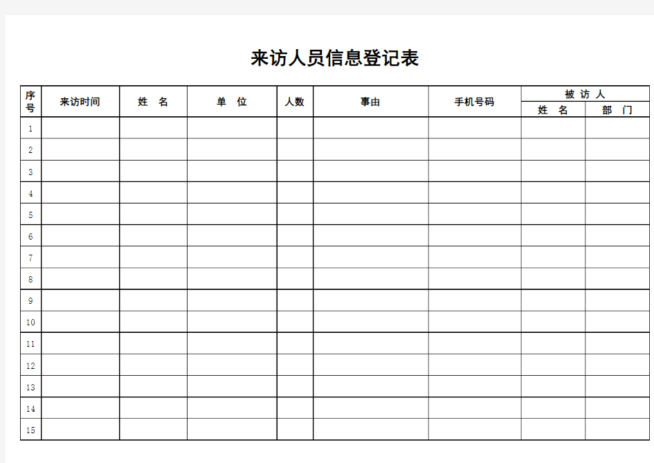 来访人员登记表