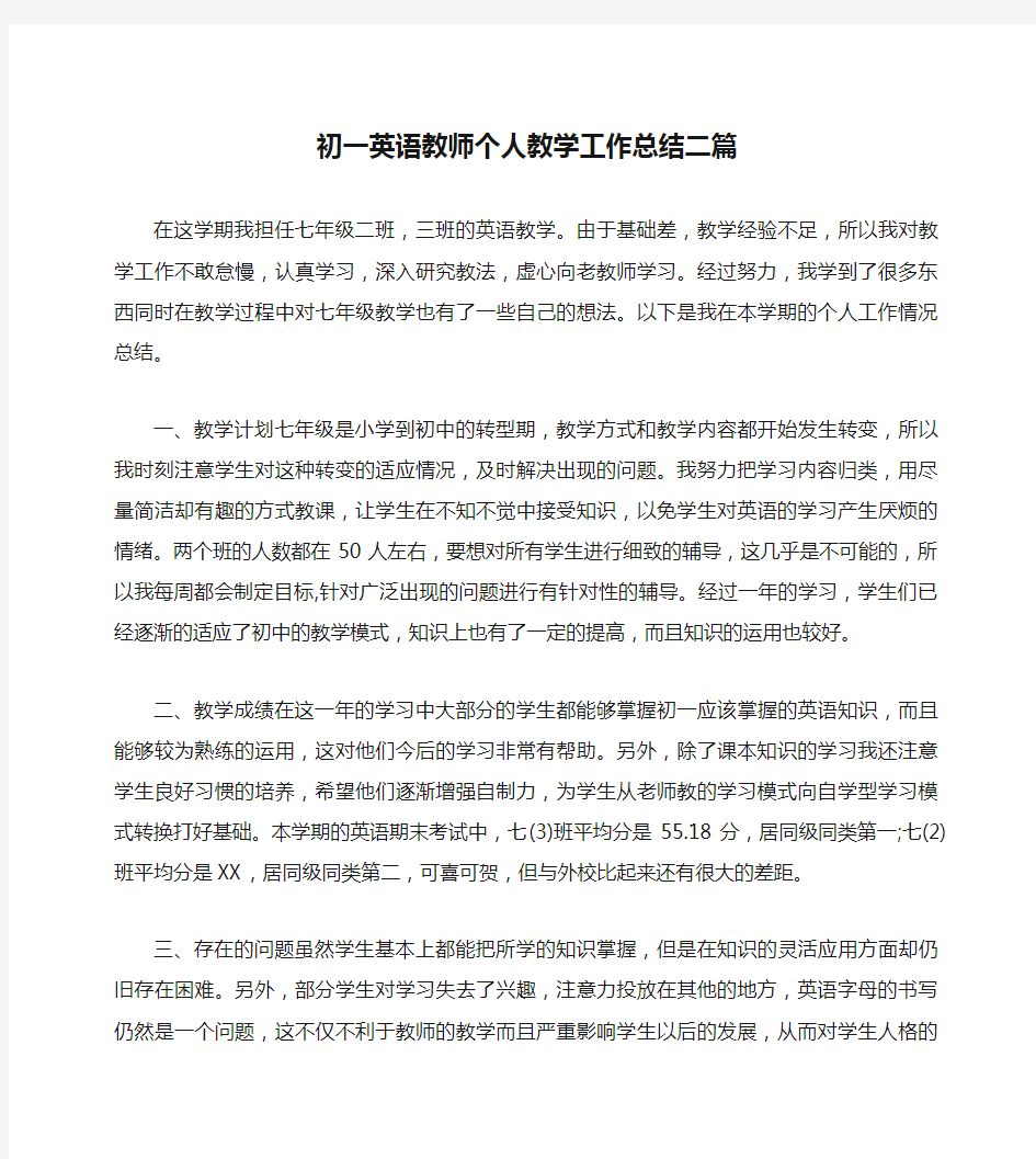 初一英语教师个人教学工作总结二篇