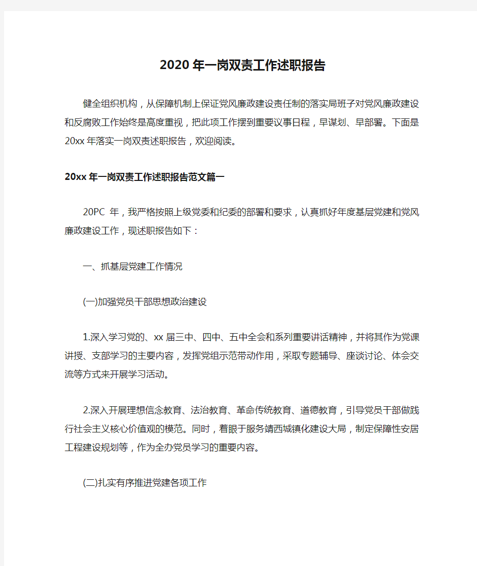 2020年一岗双责工作述职报告