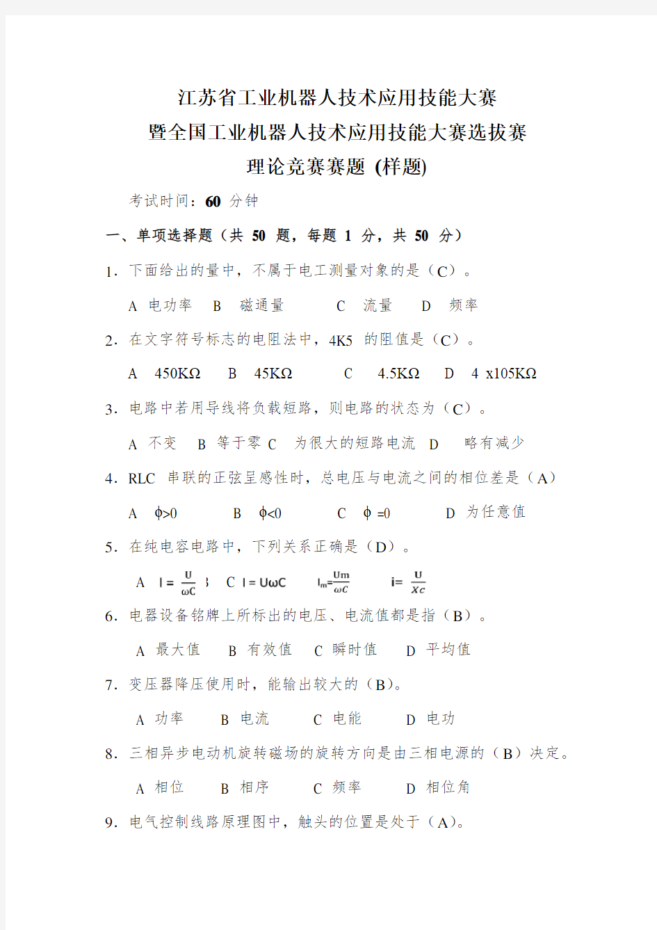 江苏省工业机器人技术应用技能大赛暨全国工业机器人技术应用技能大赛选拔赛理论竞赛赛题 (样题-含答案)