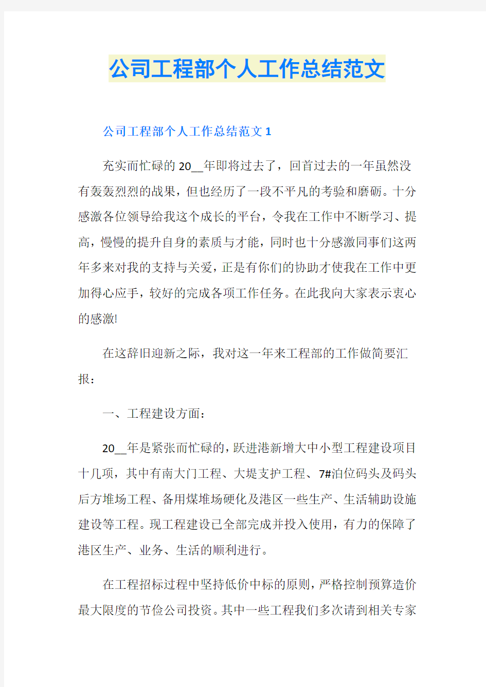 公司工程部个人工作总结范文