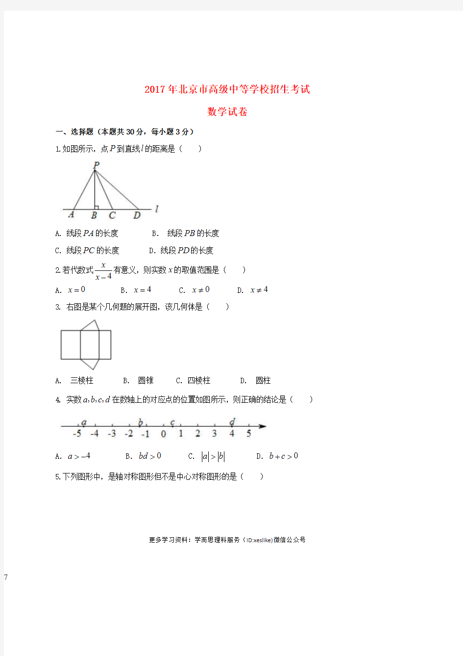 北京市2017年中考数学真题试题(含扫描答案)