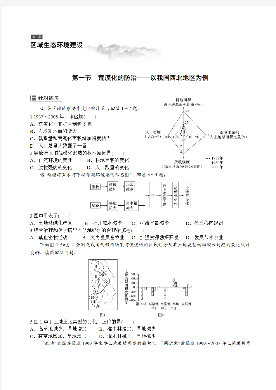 人教版地理必修三第二单元区域生态环境建设练习试题(含详细解析)