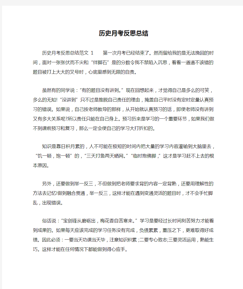 历史月考反思总结