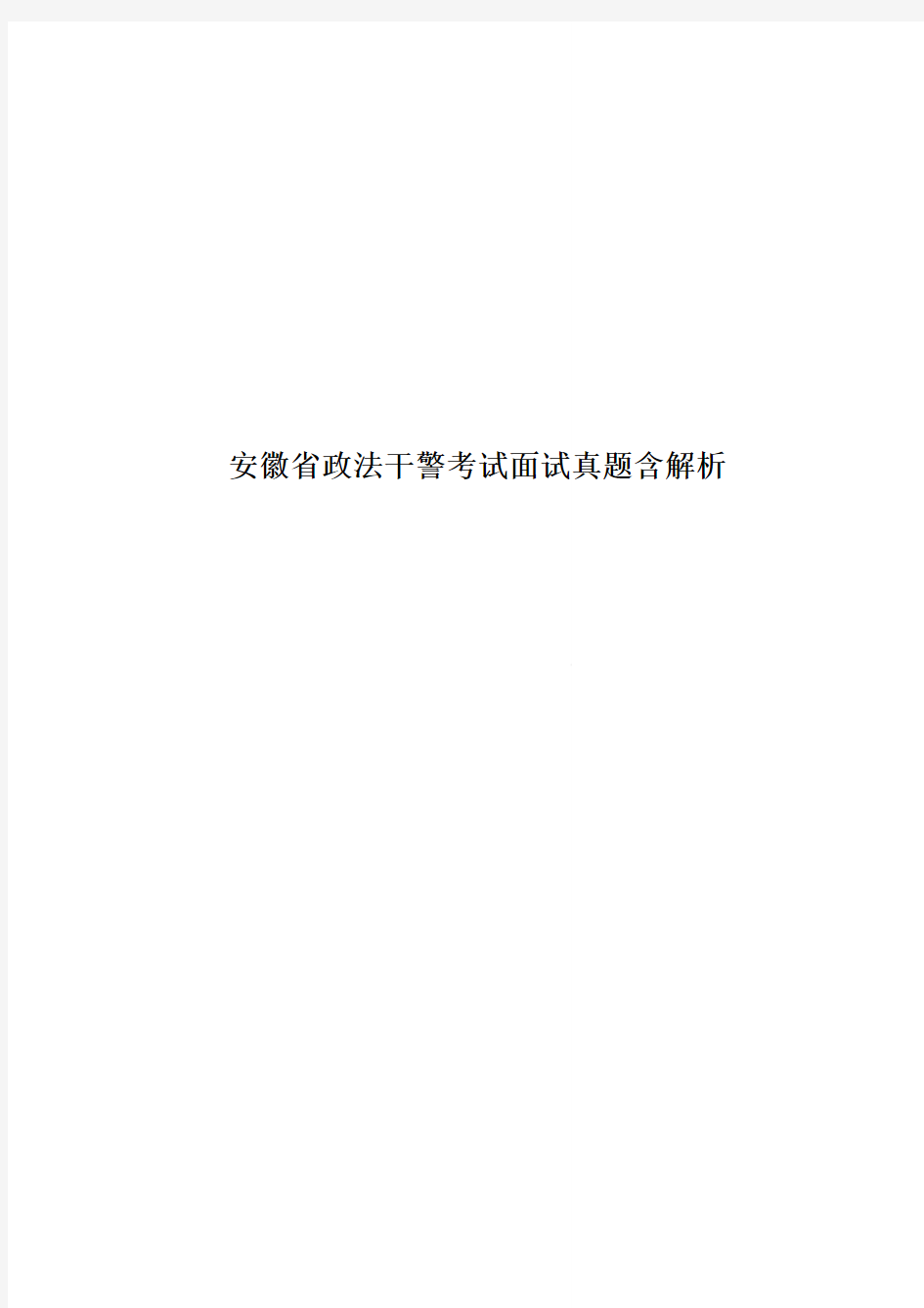 安徽省政法干警考试面试真题模拟含解析