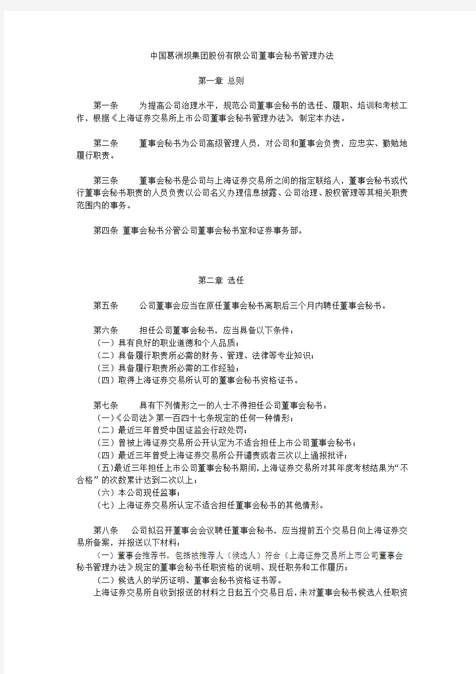 中国葛洲坝集团股份有限公司董事会秘书管理办法