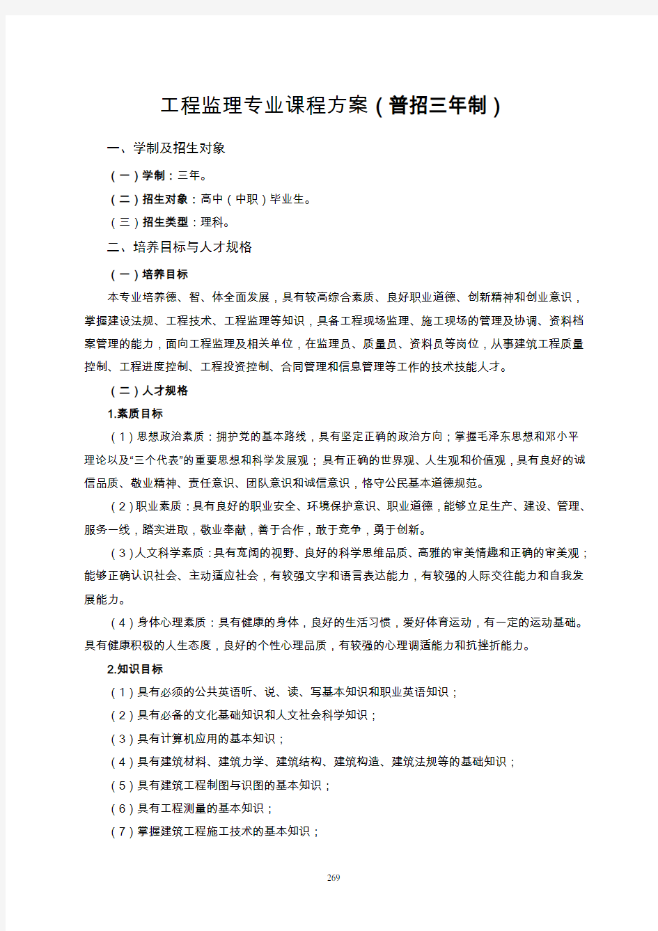 工程监理专业课程方案