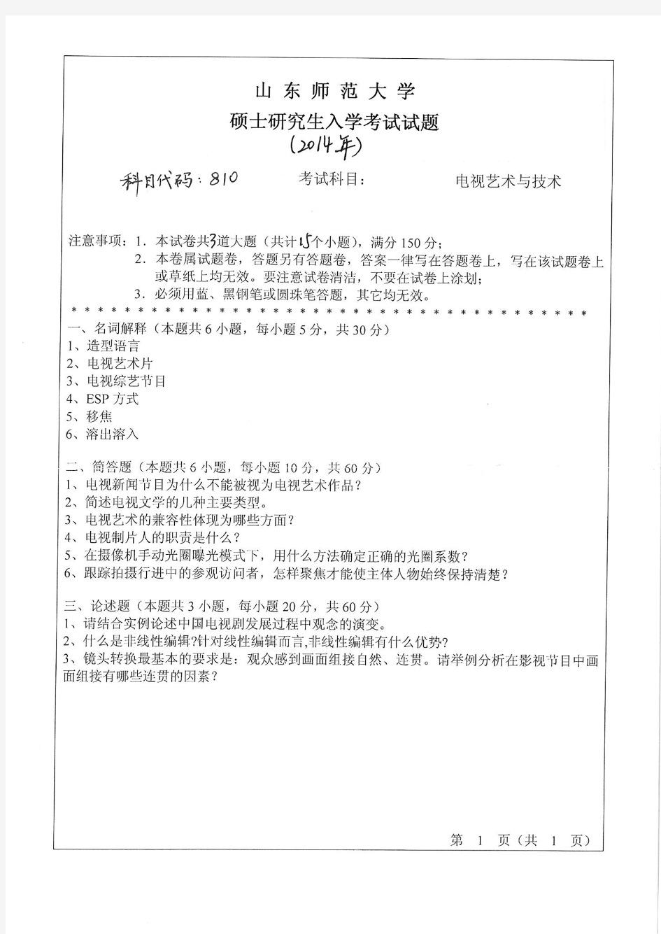 山东师范大学2014年《808电视艺术与技术》考研专业课真题试卷