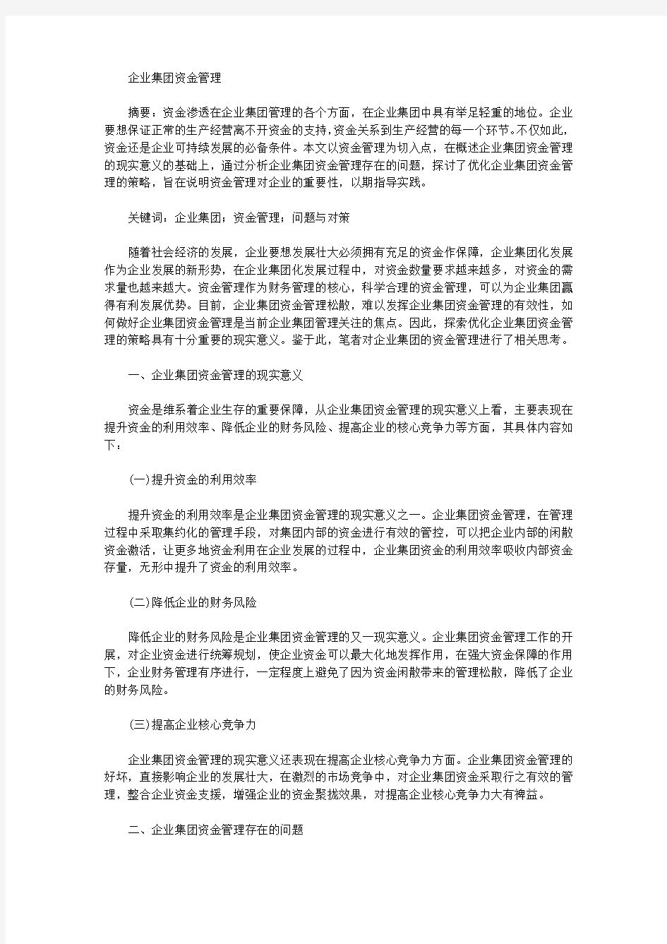 企业集团资金管理