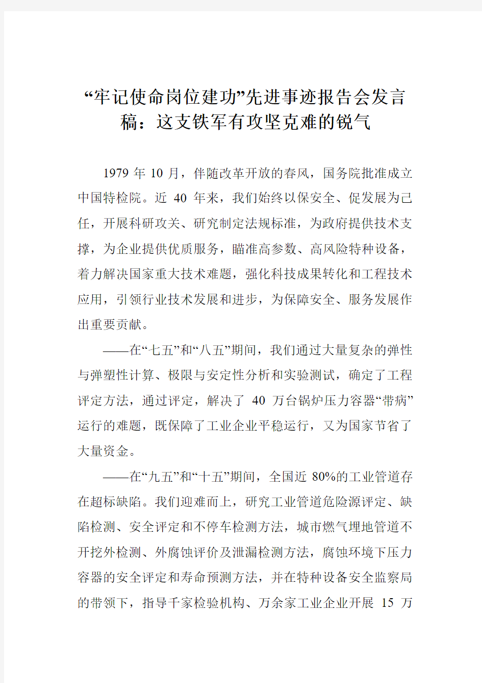 “牢记使命岗位建功”先进事迹报告会发言稿：这支铁军有攻坚克难的锐气