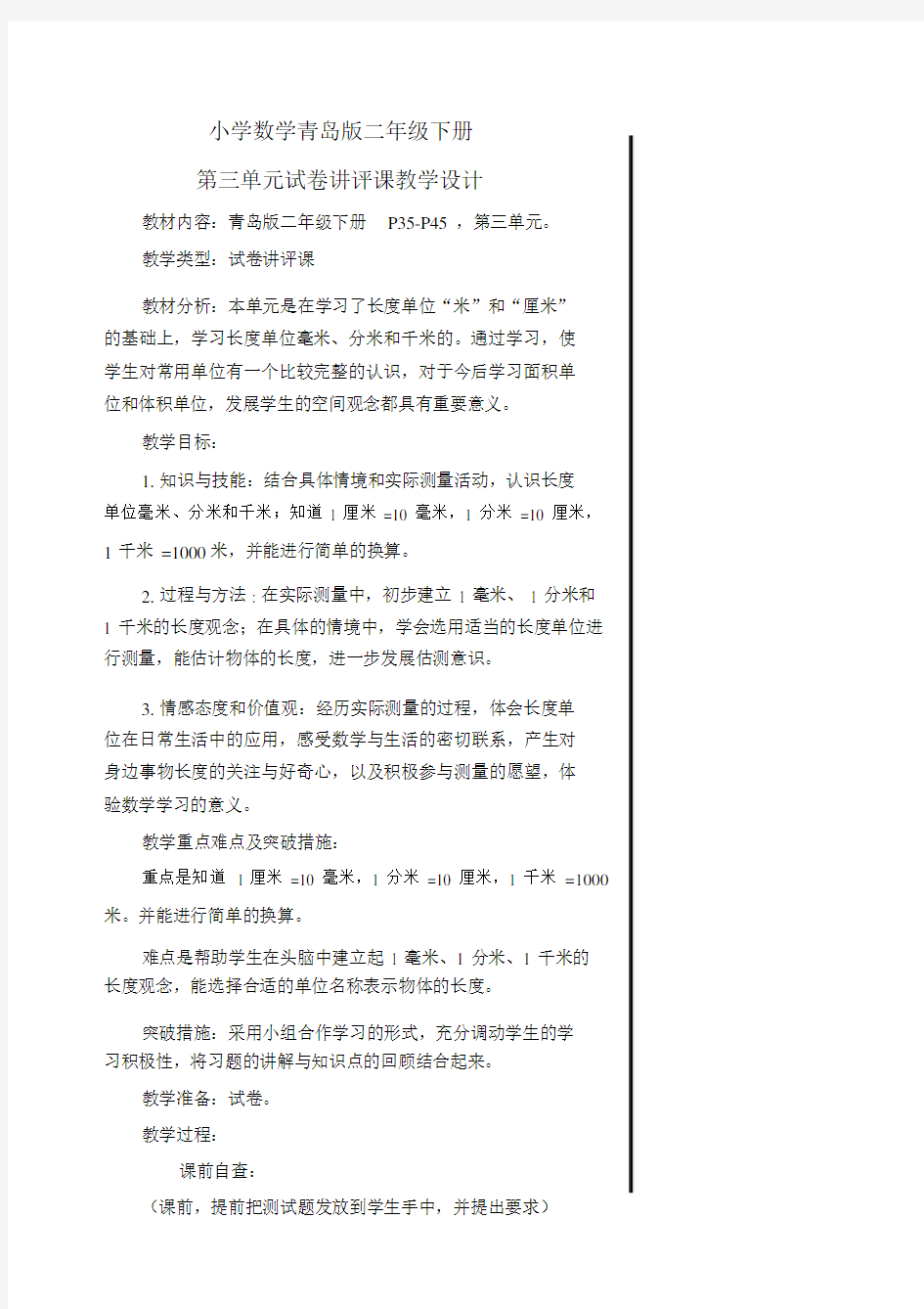 小学数学青岛版二年级下册8.试卷讲评课.docx