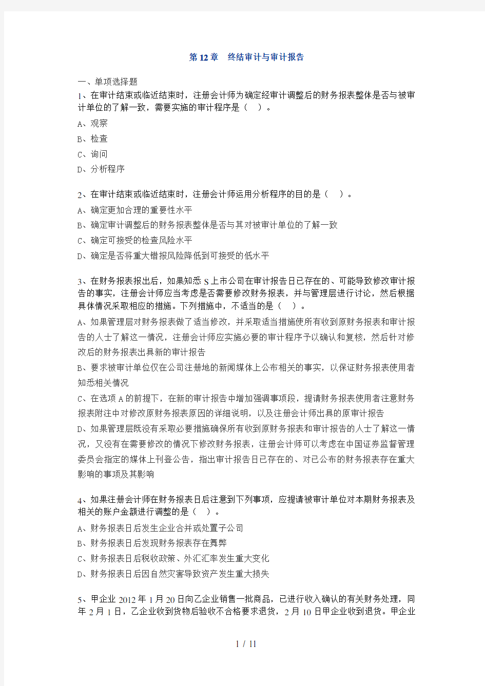 第12章终结审计与审计报告习题