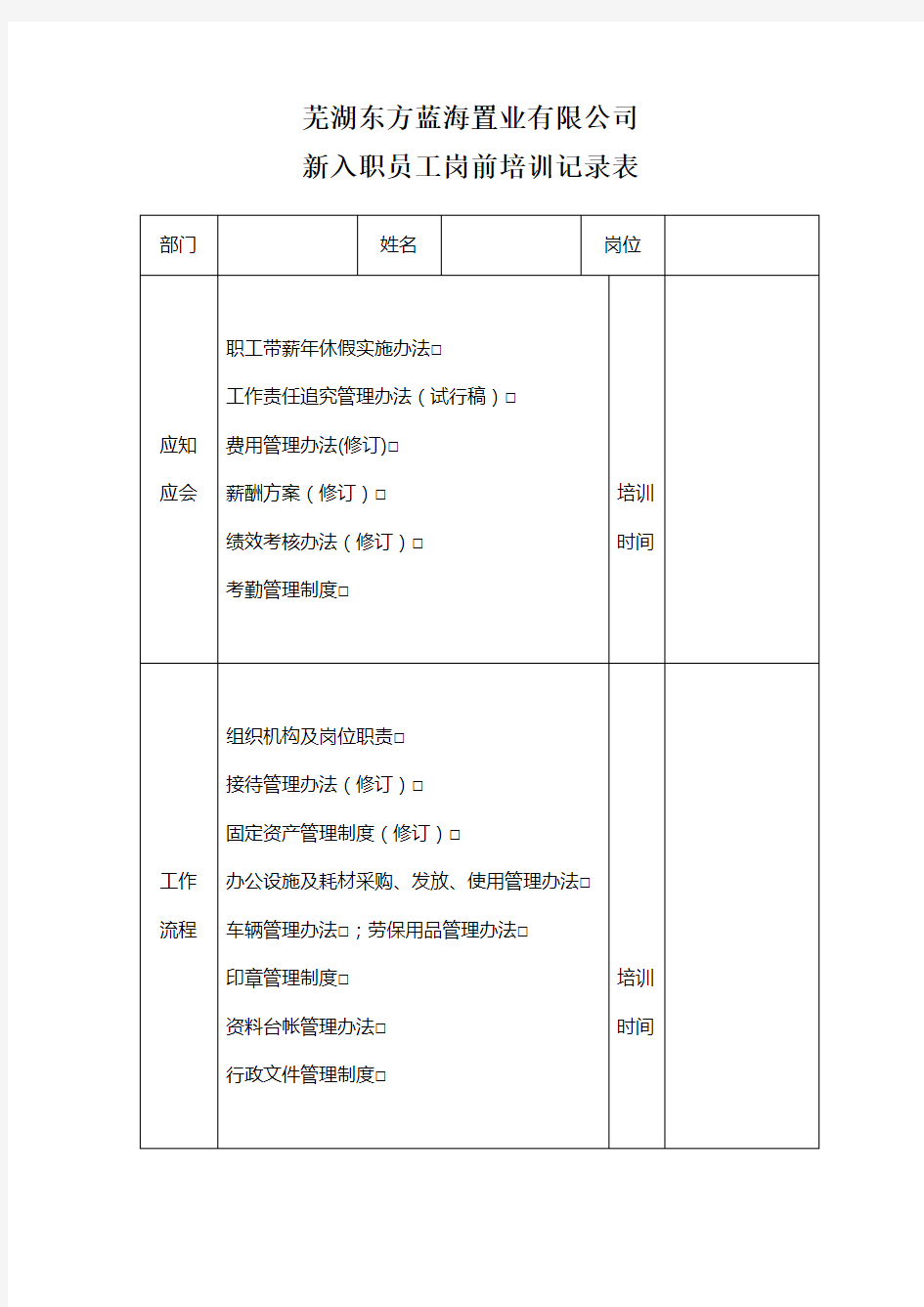 新入职员工岗前培训记录表