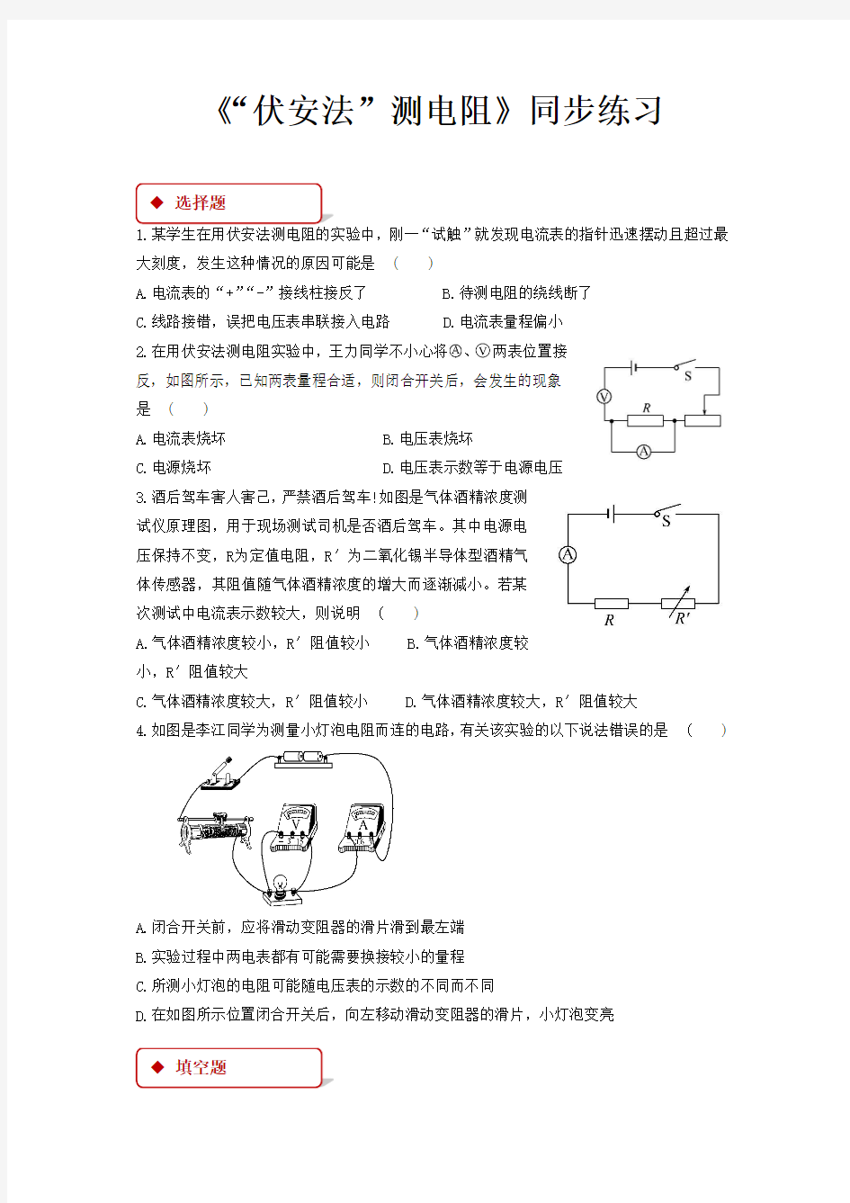 沪科版九年级物理全一册同步练习题  “伏安法”测电阻