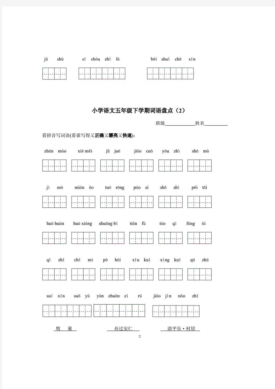 小学语文五年级下册所有词语