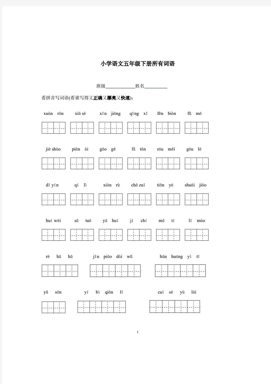 小学语文五年级下册所有词语