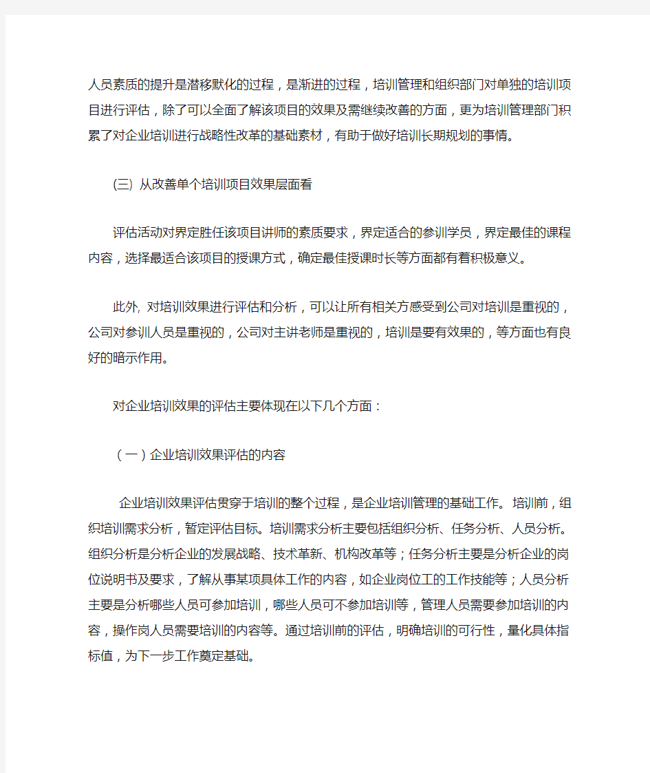 浅谈如何进行企业培训效果评估