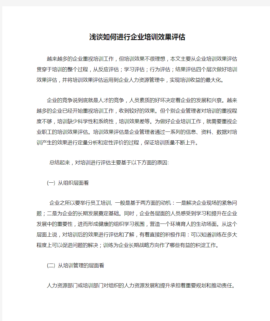 浅谈如何进行企业培训效果评估