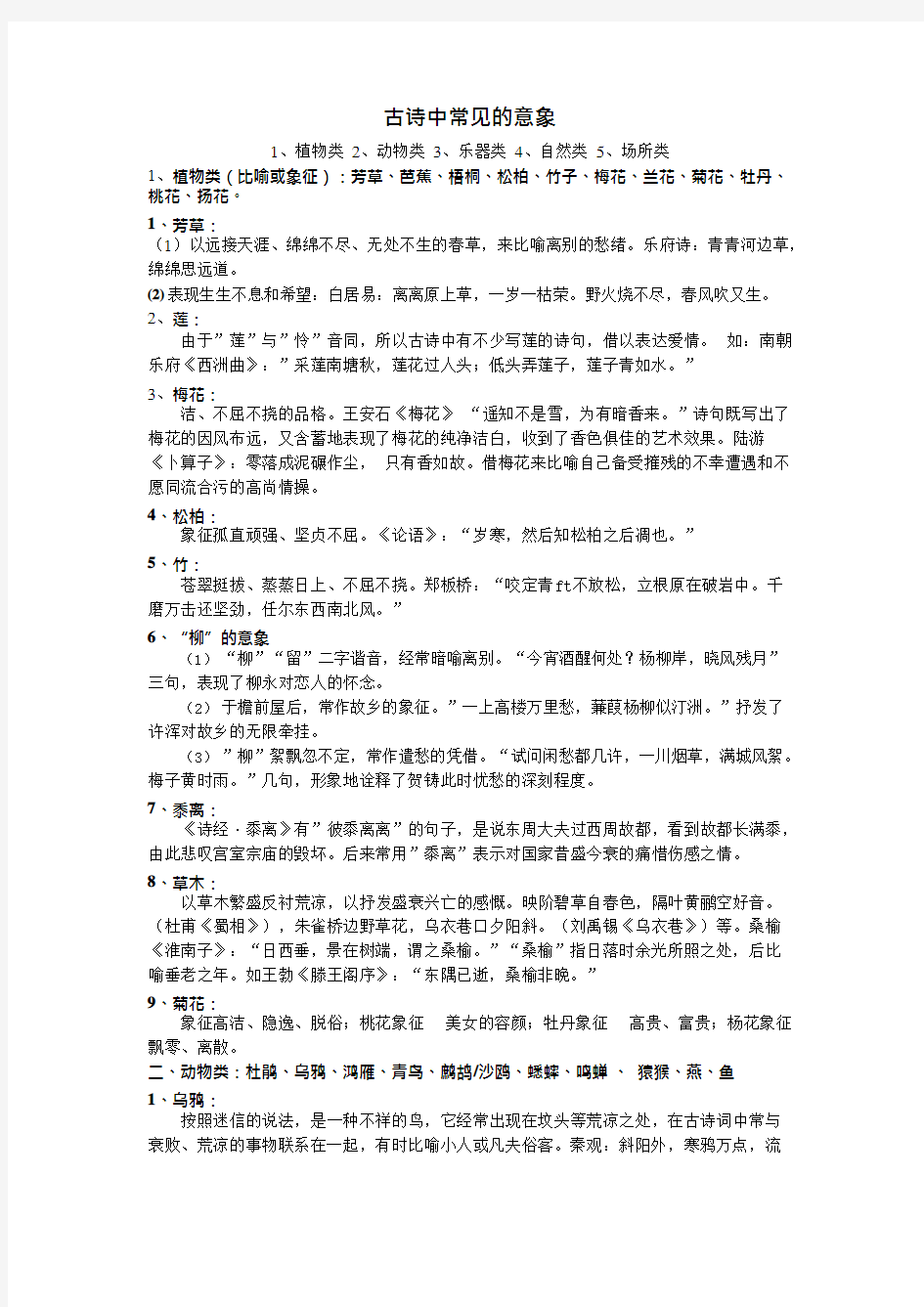 古诗词中常见的意象(可编辑修改word版)