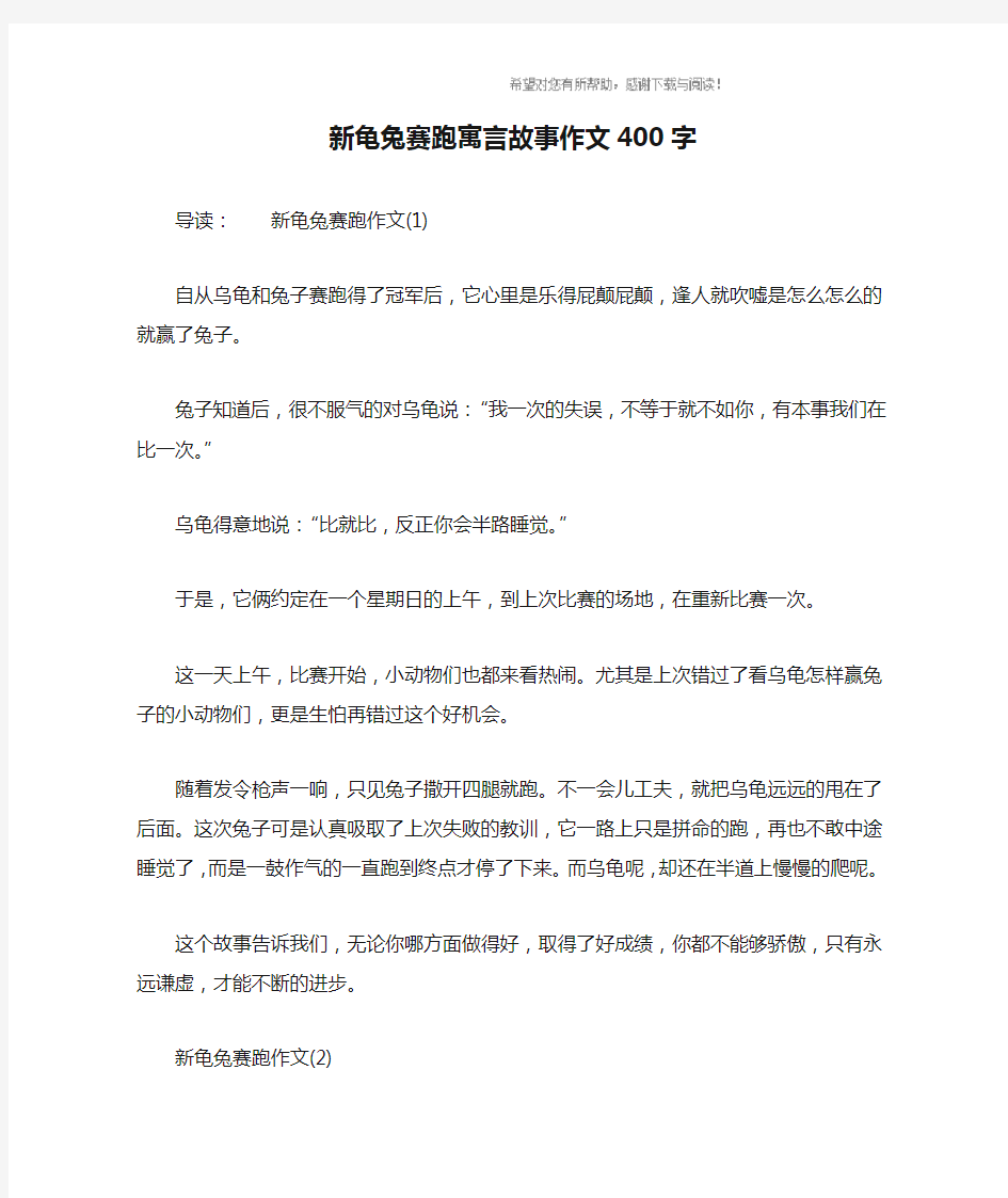 新龟兔赛跑寓言故事作文400字