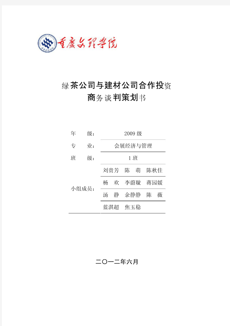 绿茶公司与建材公司合作投资商务谈判策划书