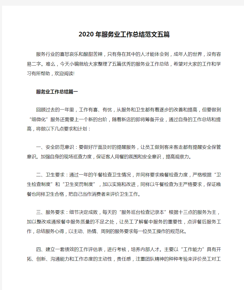 2020年服务业工作总结范文五篇