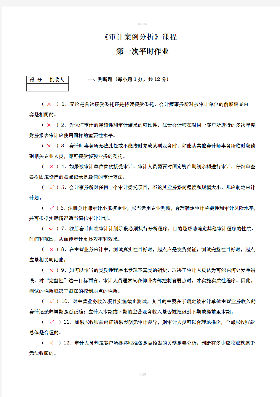 2020电大《审计案例分析》平时作业1--4参考答案