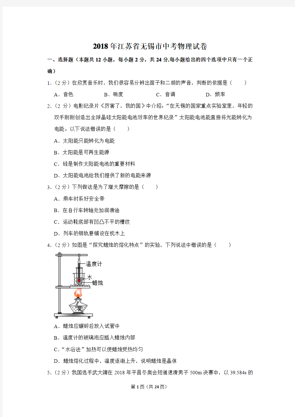 2018年江苏省无锡市中考物理试卷及答案