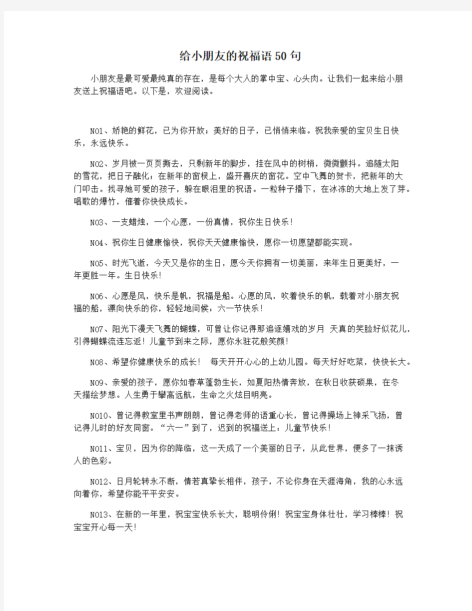 给小朋友的祝福语50句