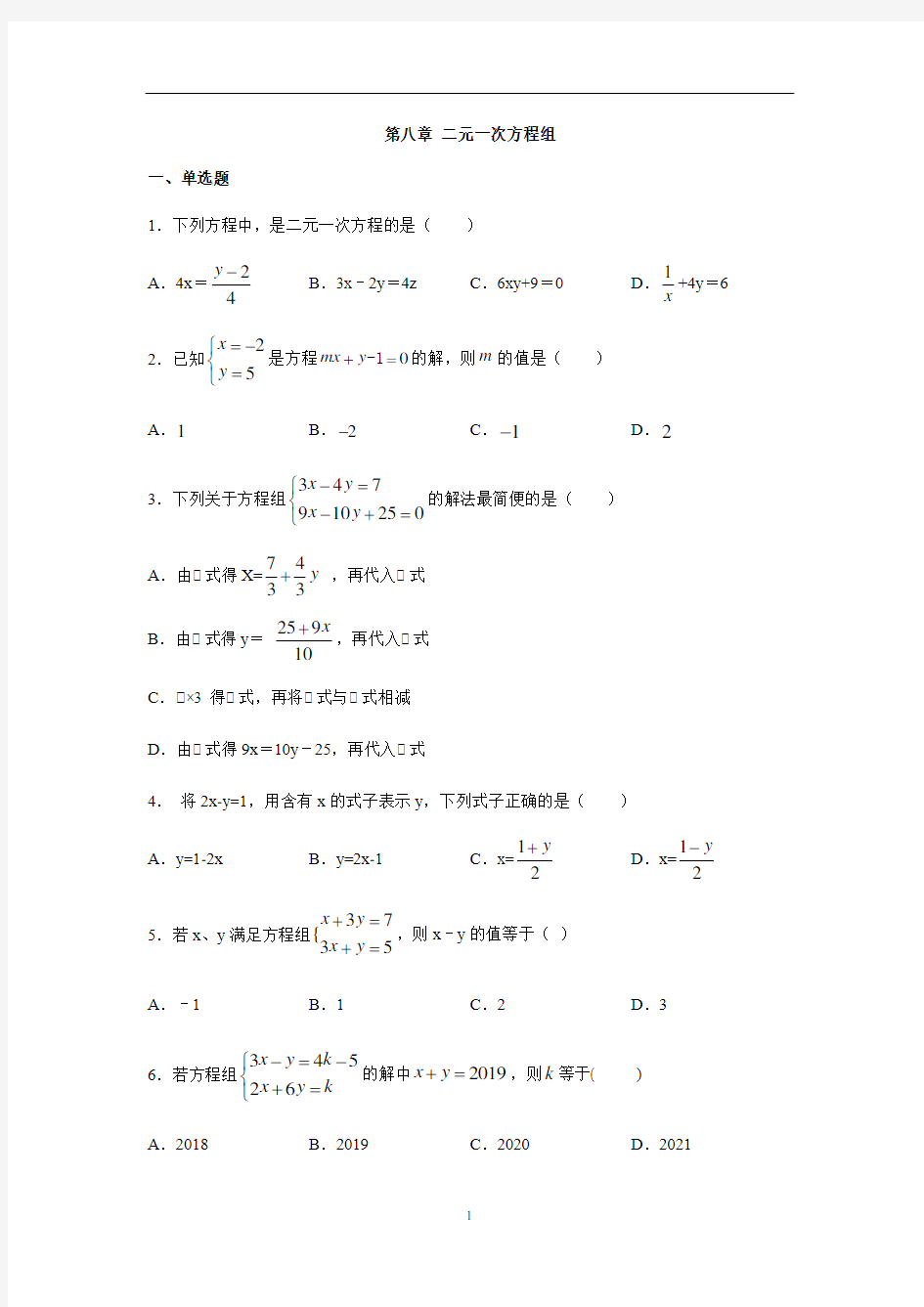 人教版七年级数学下册第八章 二元一次方程组练习(含答案)