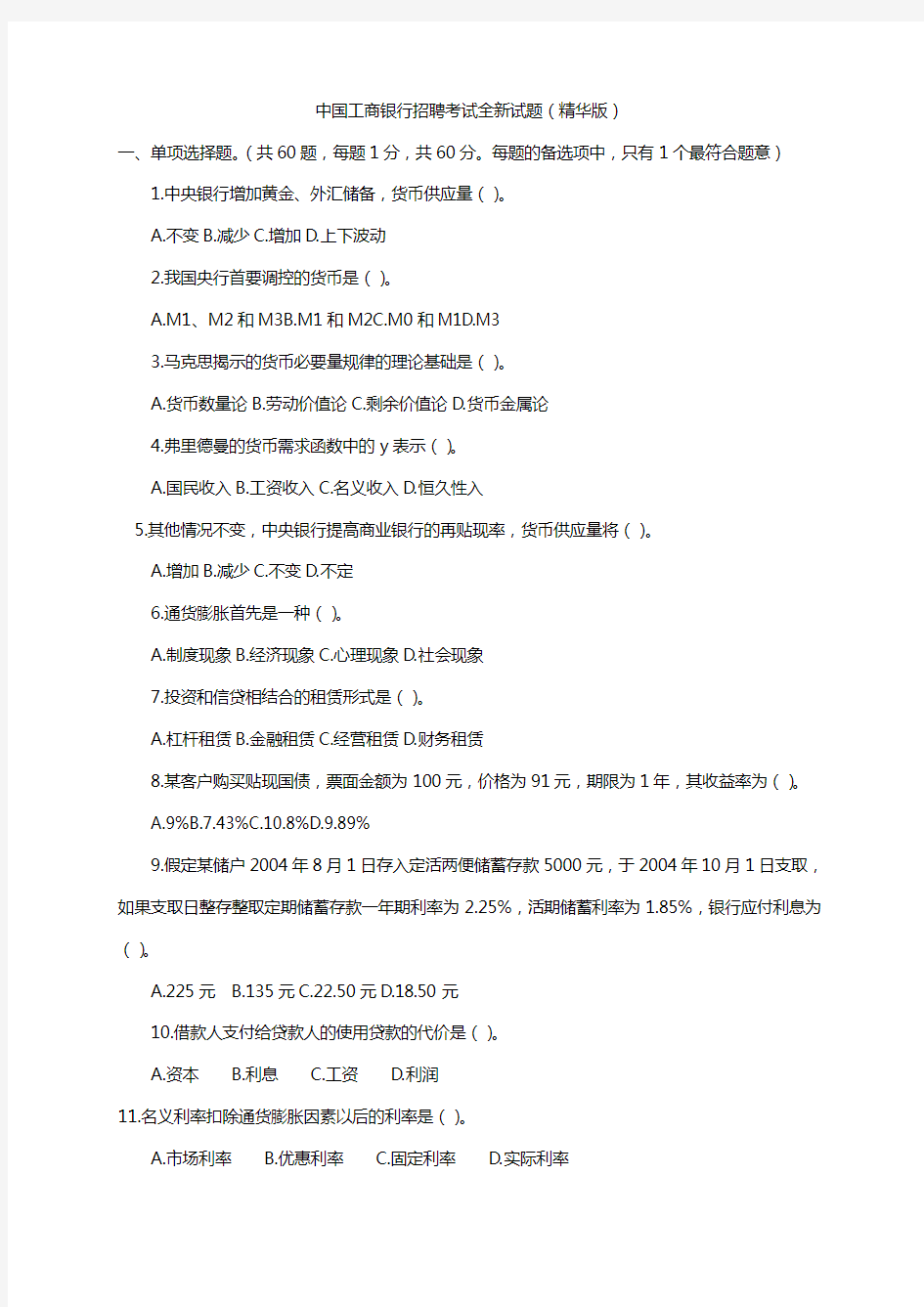 中国工商银行招聘考试试题(页完整版)