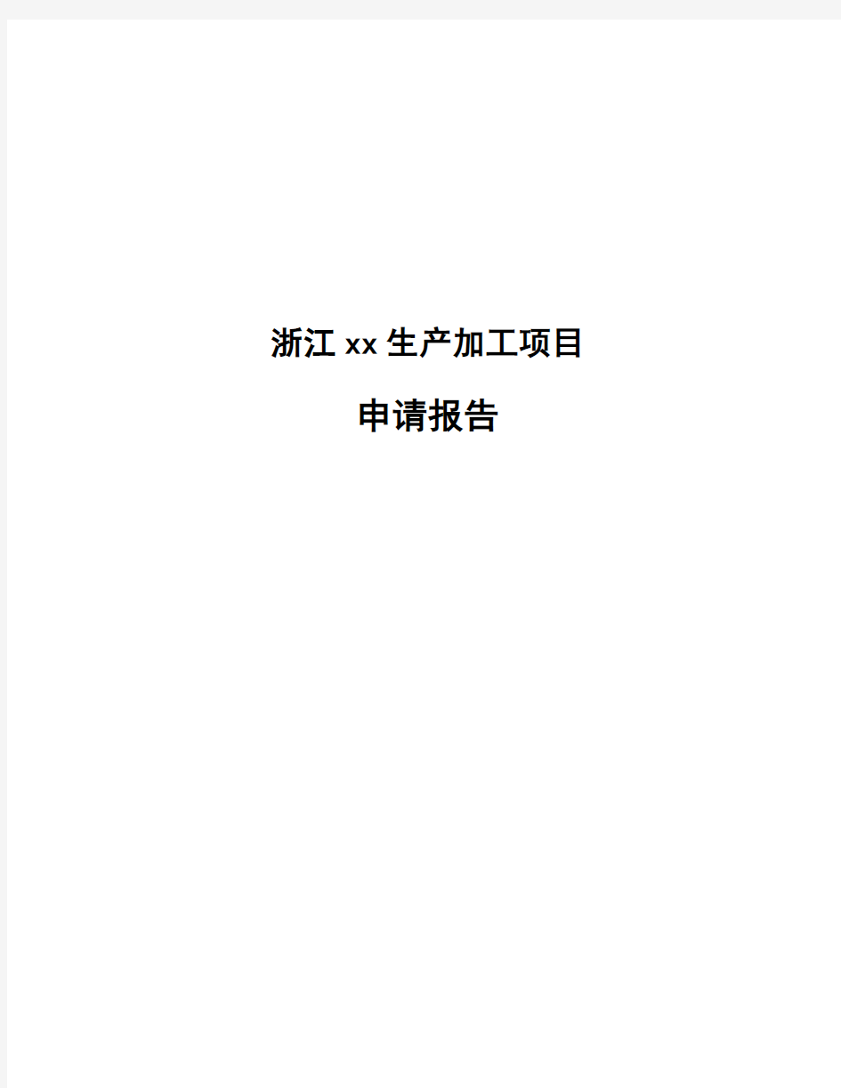 浙江xx生产加工项目申请报告