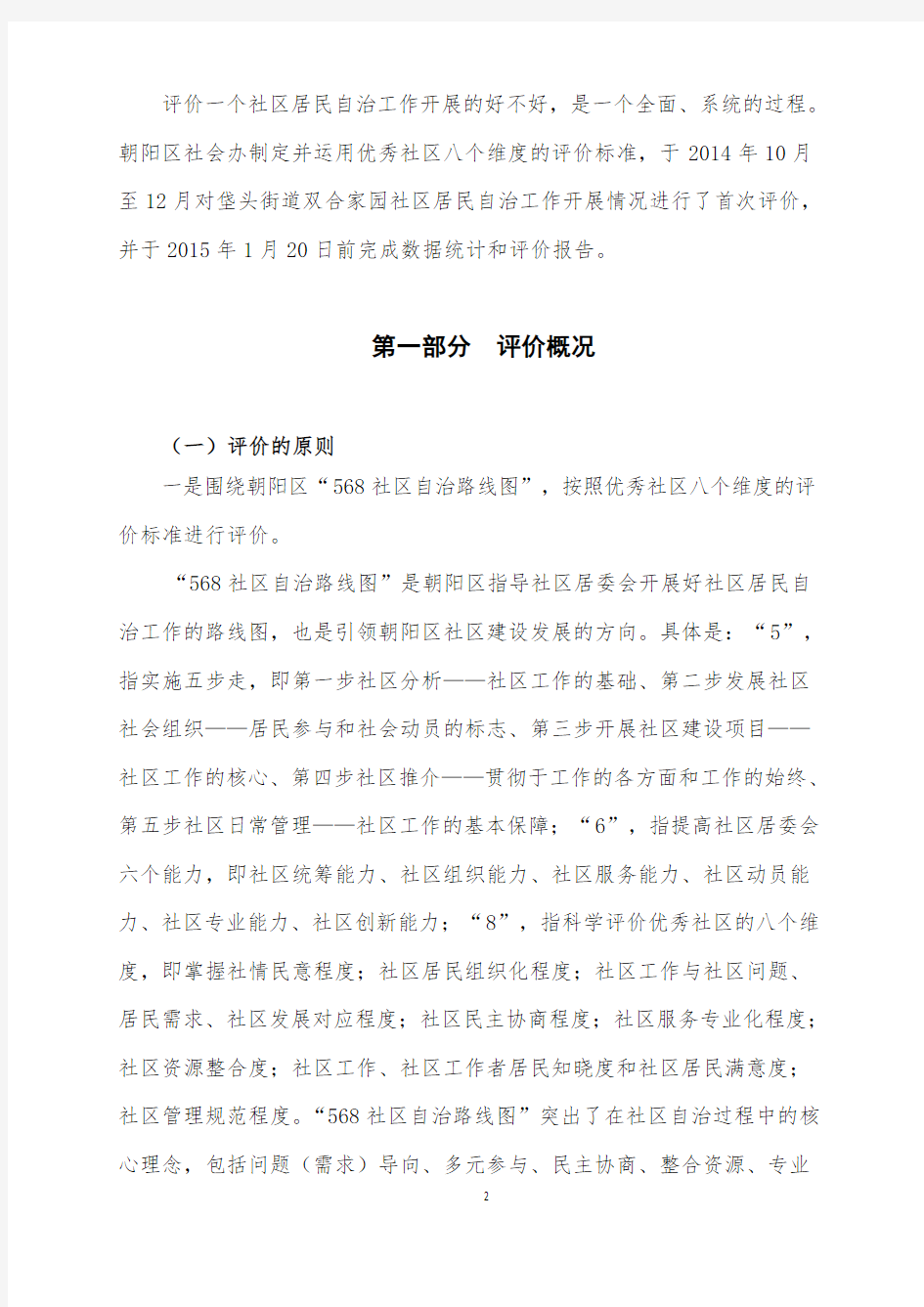 案例分析+北京市朝阳区社会建设工作办公室+朝阳区八个维度评价社区,以双合家园为例