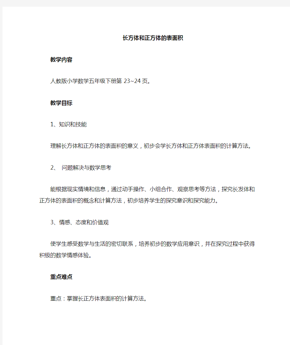 长方体正方体表面积认识教案