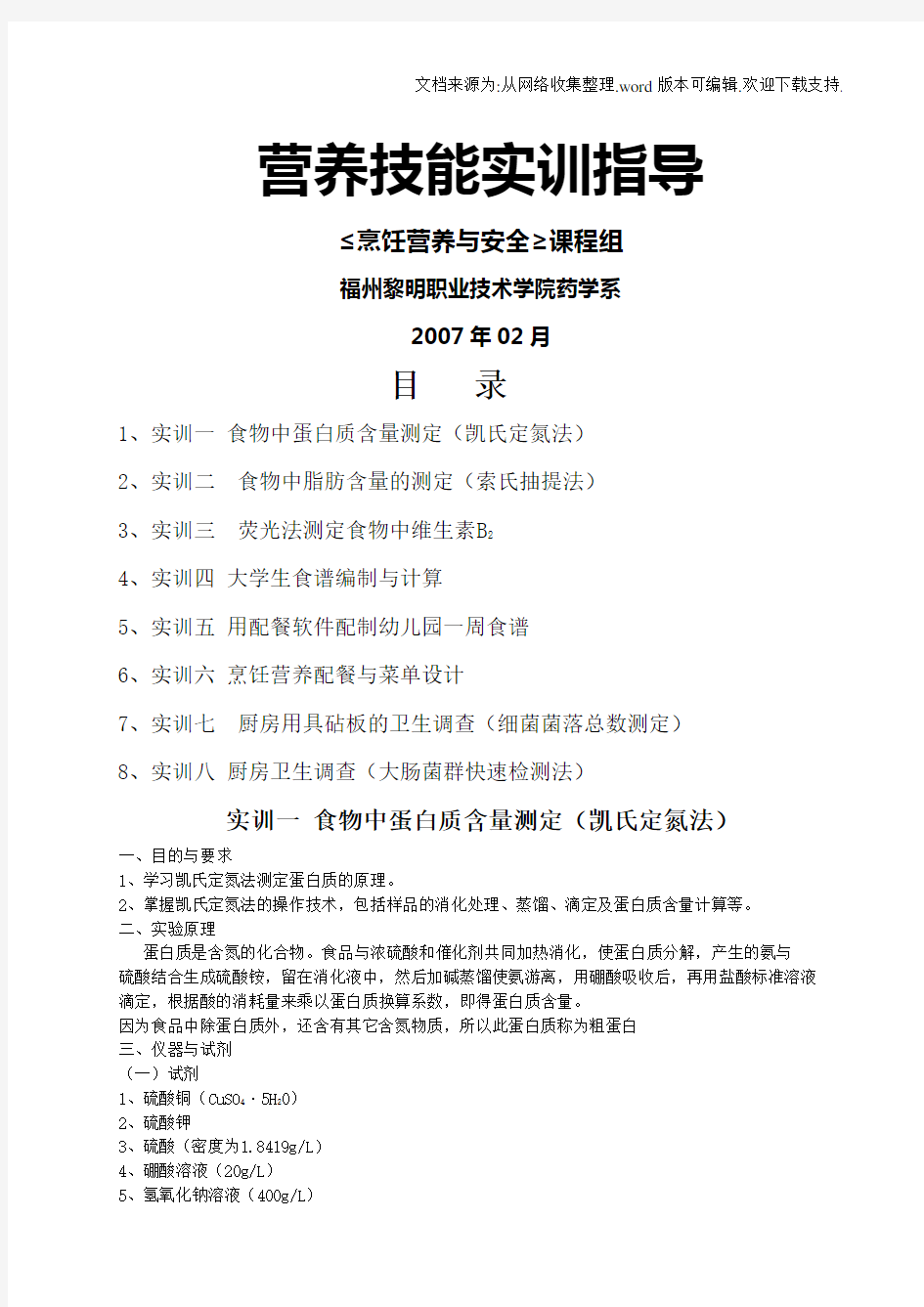 实验一食品中蛋白质含量测定凯氏定氮法