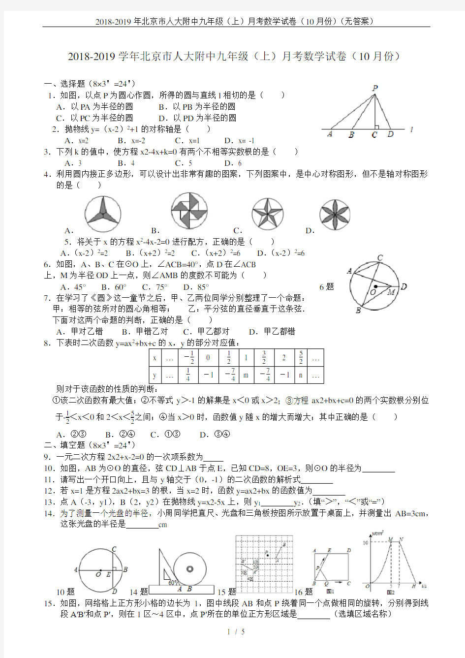 2018-2019年北京市人大附中九年级(上)月考数学试卷(10月份)(无答案)