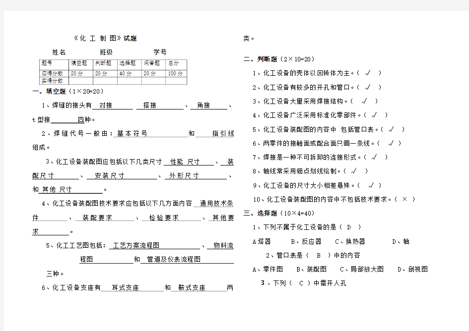 化工制图试卷(期末)答案