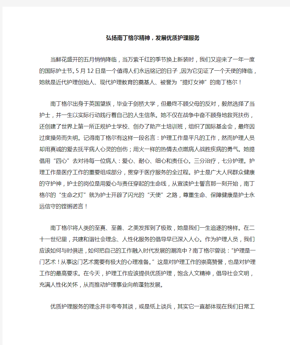 弘扬南丁格尔精神