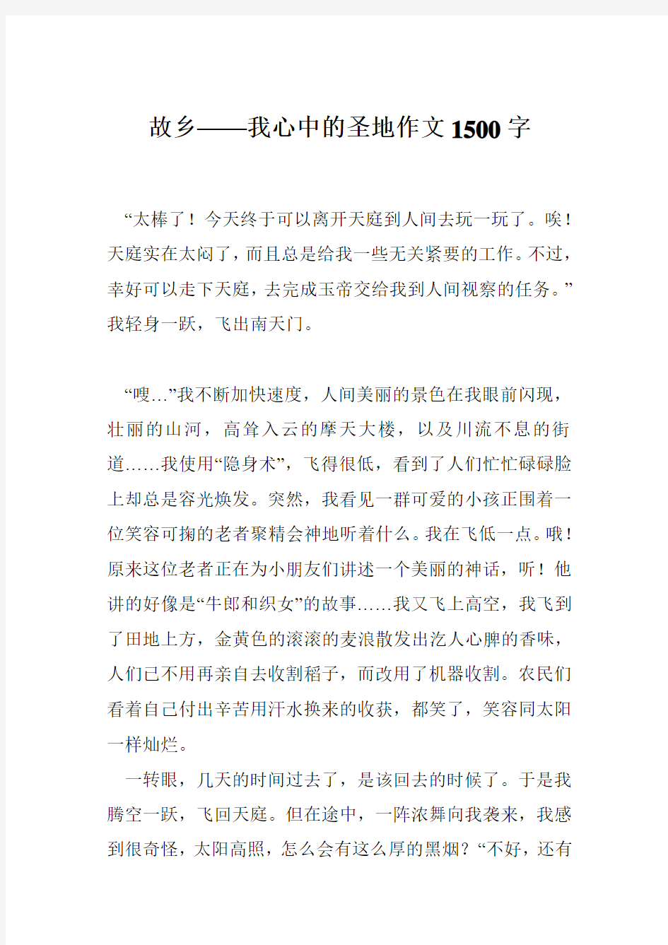 故乡——我心中的圣地作文1500字