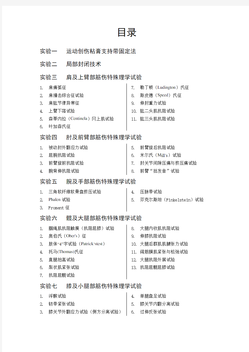 中医筋伤学实验指导