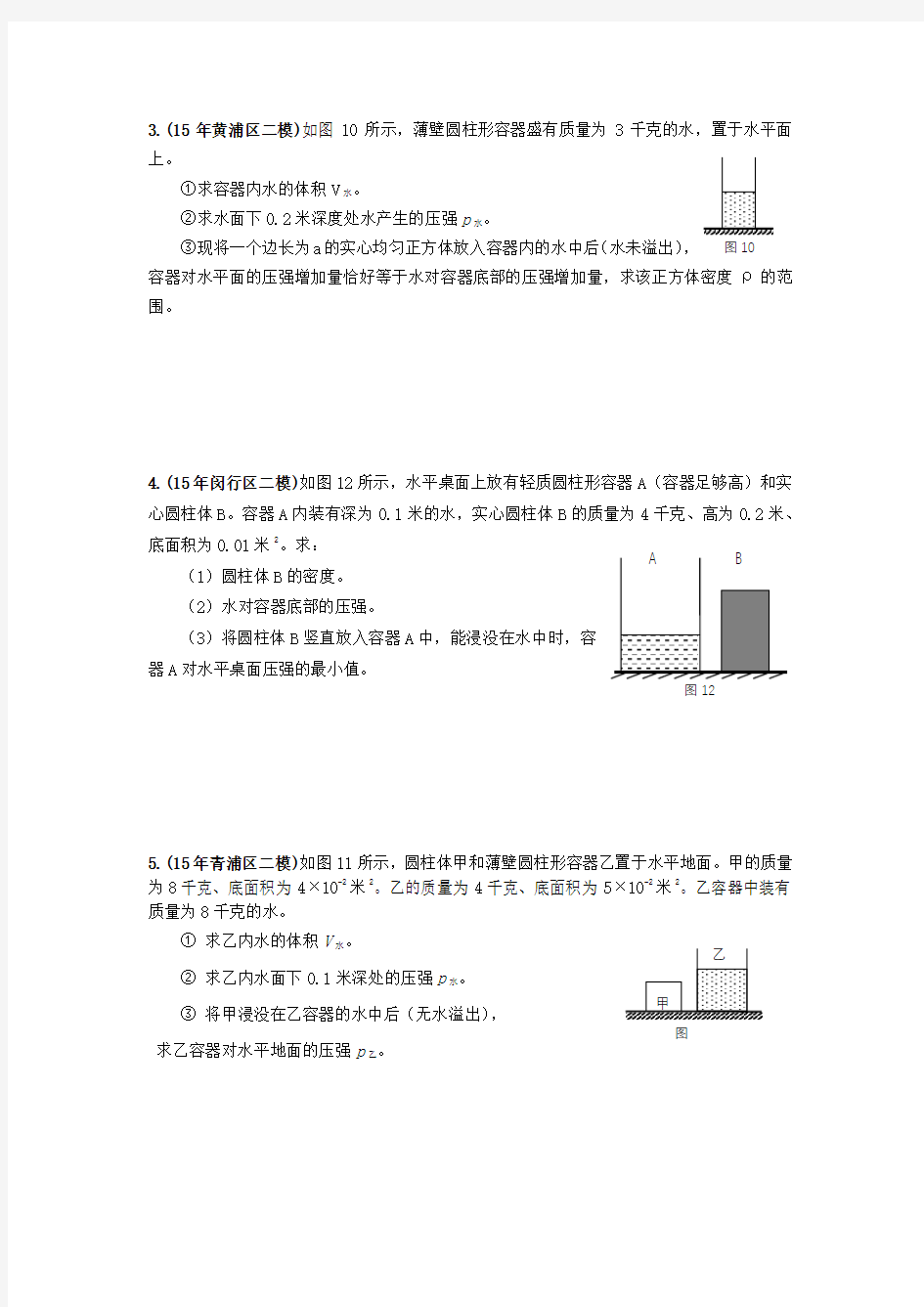 2016年上海中考物理二模压轴题汇总之计算轴：压强专题