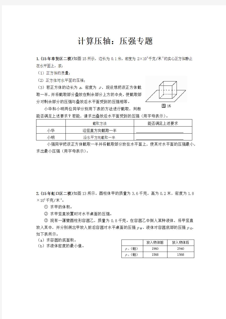 2016年上海中考物理二模压轴题汇总之计算轴：压强专题