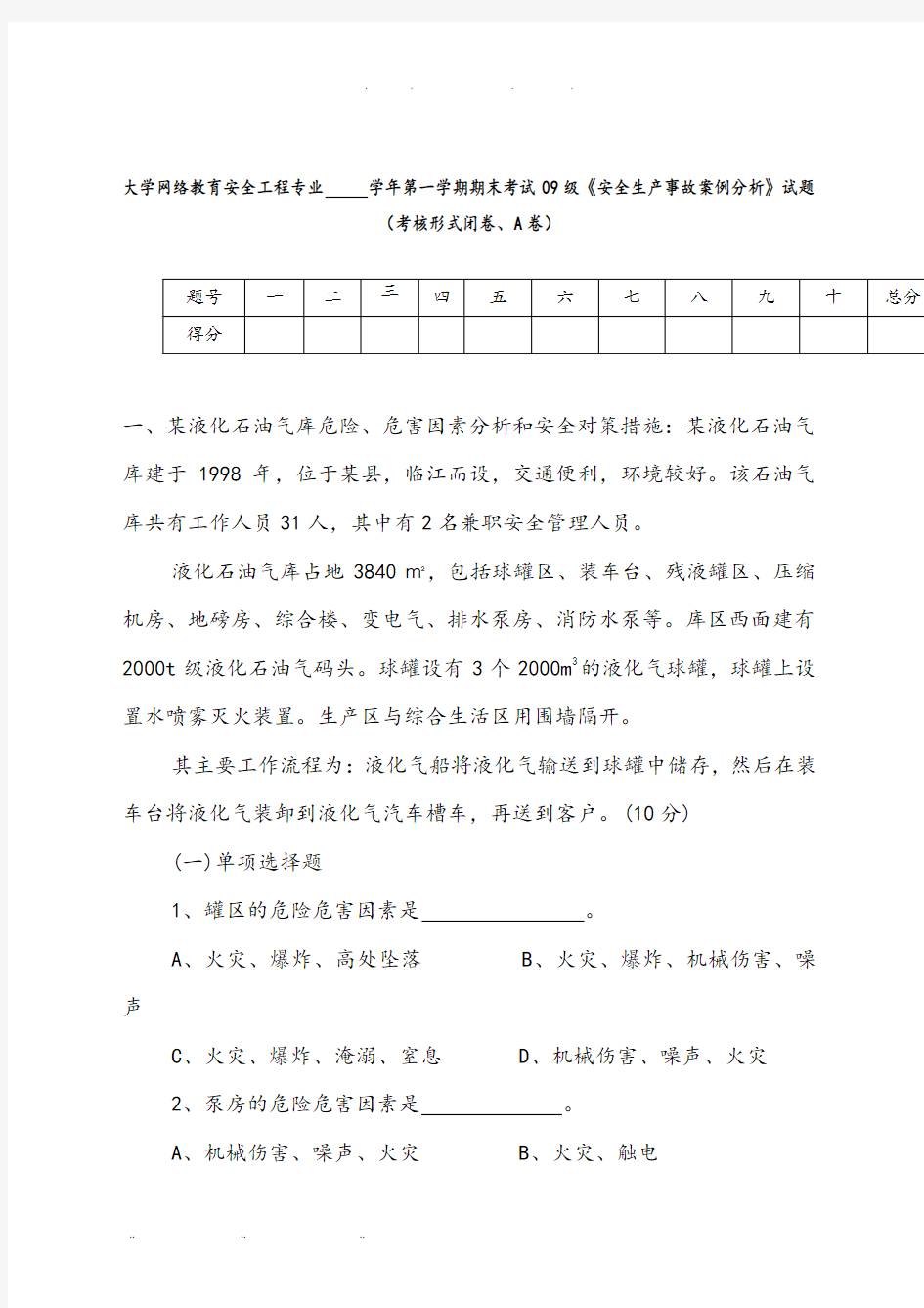 安全生产事故案例分析报告