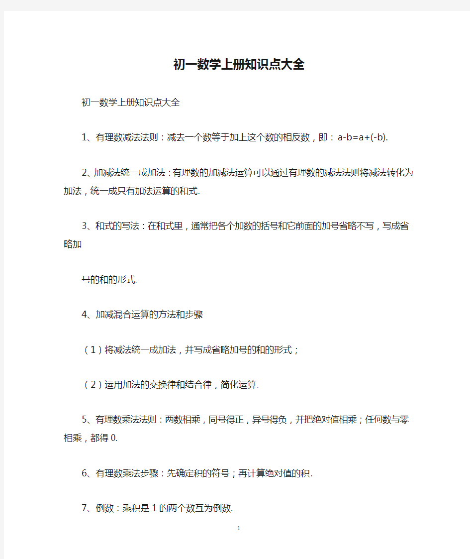 初一数学上册知识点大全