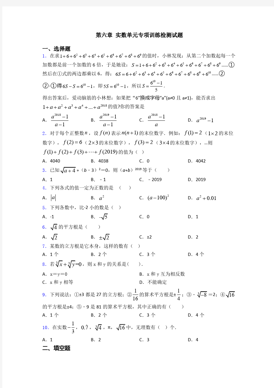 第六章 实数单元专项训练检测试题