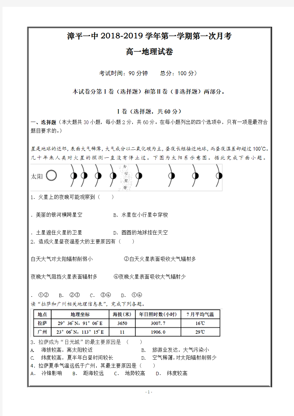 福建省漳平市第一中学2018-2019学年高一上学期第一次月考试题  地理 ---精校解析Word版